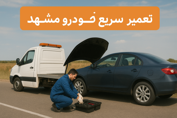 تعمیر سریع خودرو مشهد