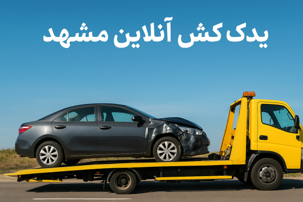 یدک کش آنلاین مشهد