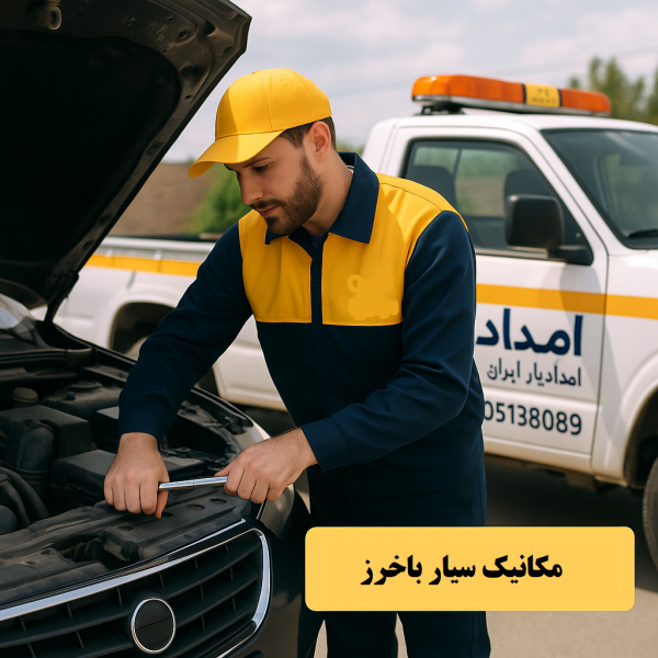 مکانیک سیار باخرز