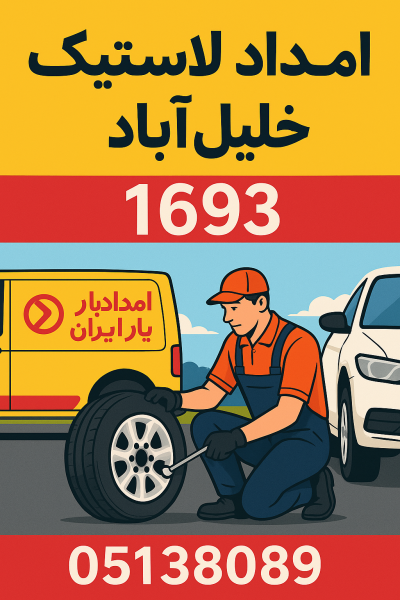 امداد لاستیک خلیلآباد