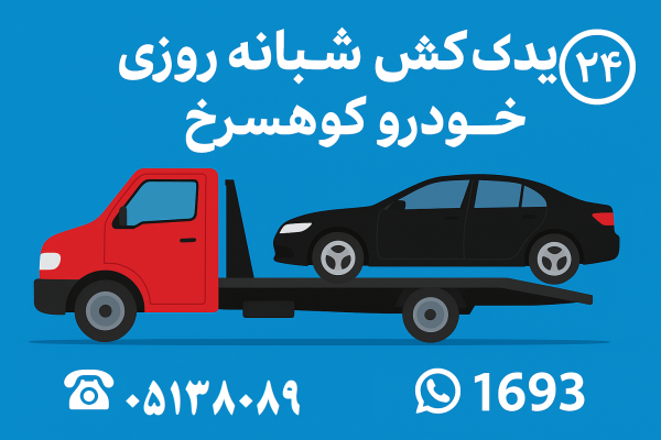 یدک کش شبانه روزی خودرو کوهسرخ