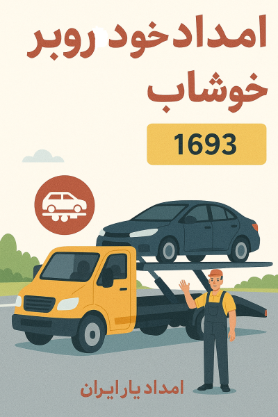 امداد خودروبر خوشاب