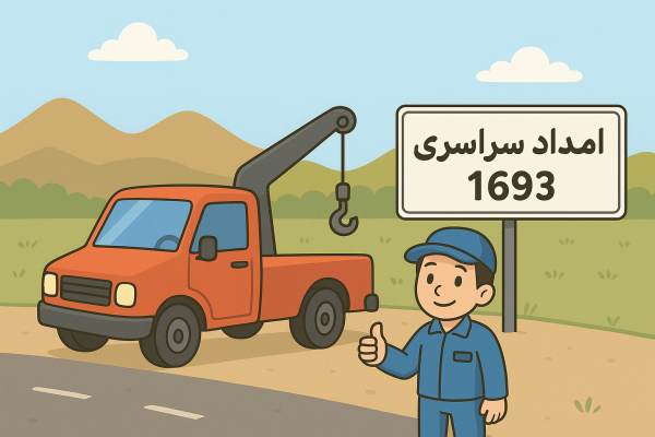 امداد سراسری 1693 صالح آباد