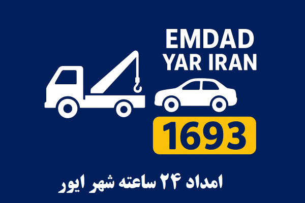 امداد 24 ساعته شهر ایور