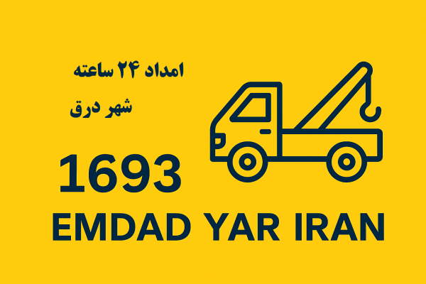 امداد 24 ساعته شهر درق