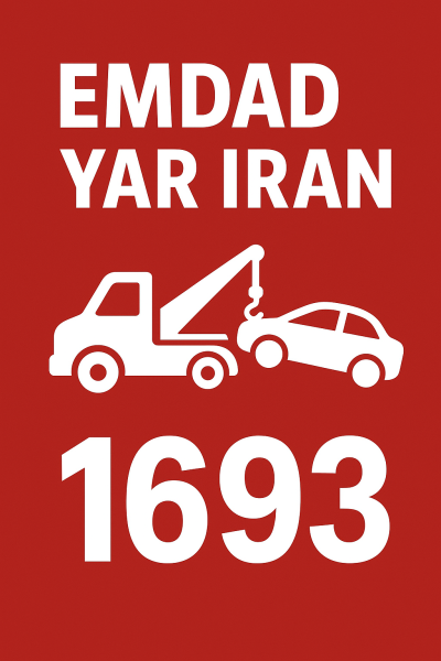 امداد 24 ساعته شهر زیارت