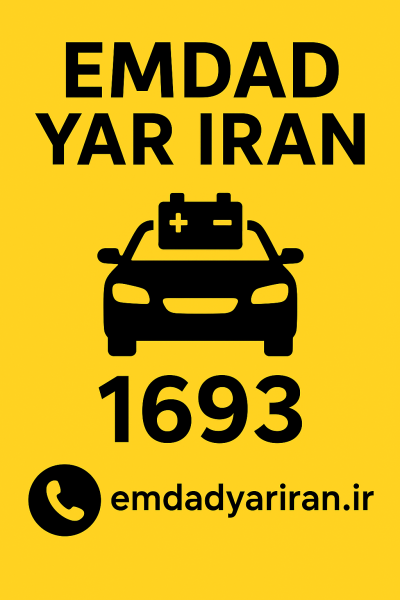 امداد باتری شهر ایور