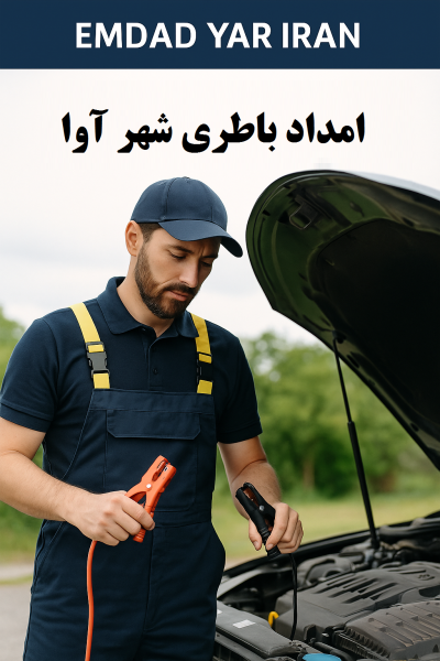امداد باطری شهر آوا