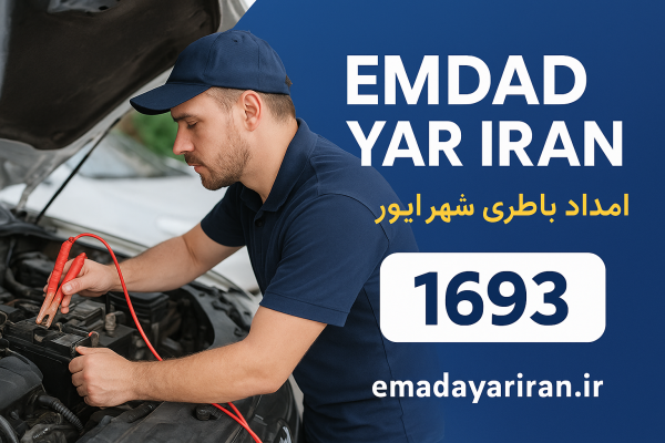 امداد باطری شهر ایور