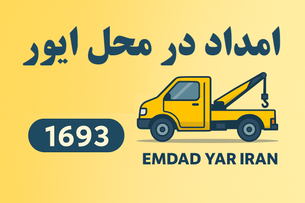 امداد در محل ایور