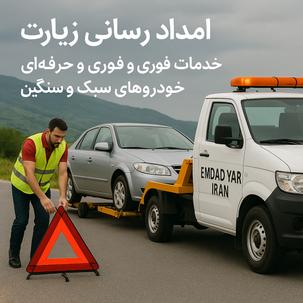 امداد رسانی زیارت