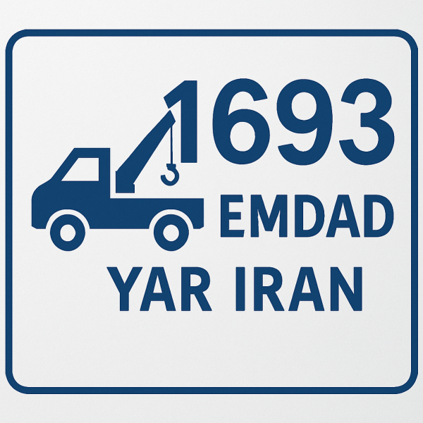 امداد سراسری 1693 درق