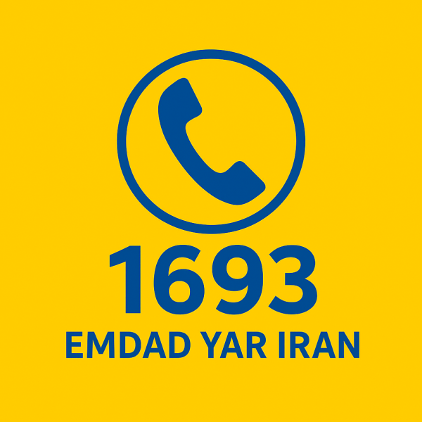امداد سراسری 1693 زیارت
