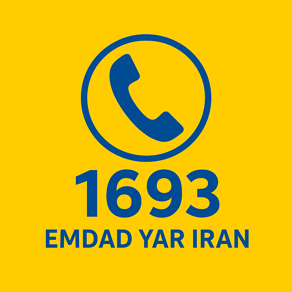 امداد سراسری 1693 زیارت