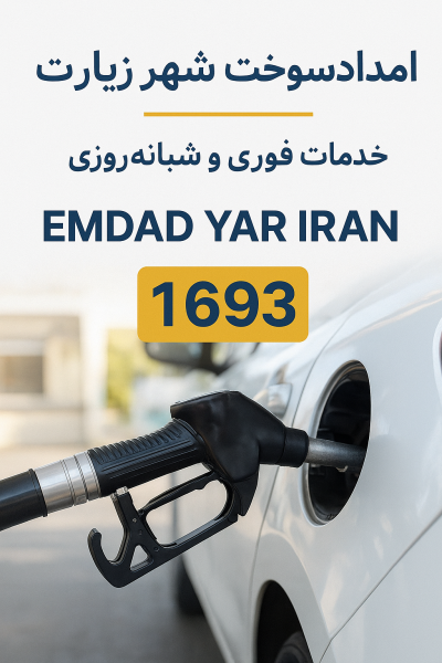 امداد سوخت شهر زیارت