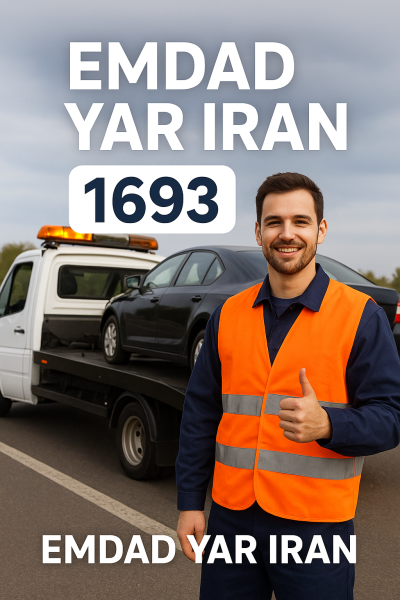 امداد سیار شهر ایور