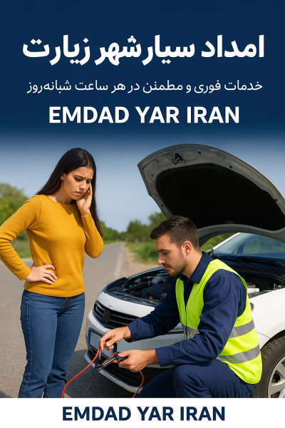 امداد سیار شهر زیارت