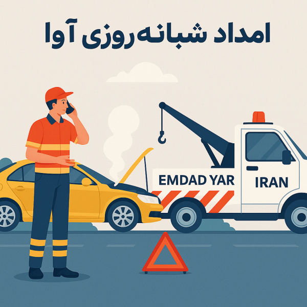 امداد شبانه روزی آوا