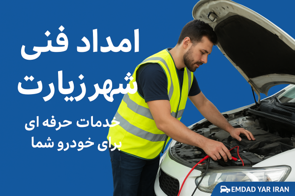 امداد فنی شهر زیارت