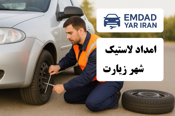 امداد لاستیک شهر زیارت