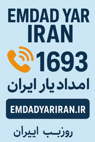 امداد یار ایران زیارت