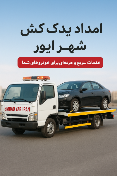 امداد یدک کش شهر ایور