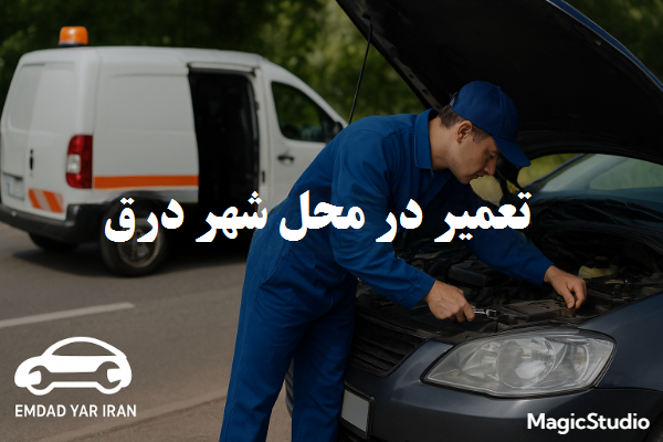 تعمیر در محل شهر درق