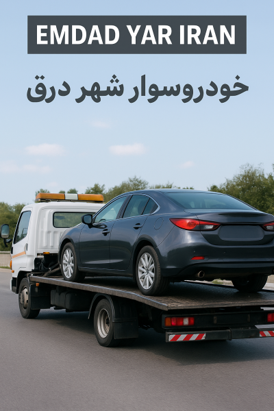 خودرو سوار شهر درق
