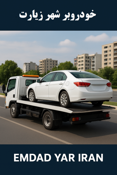 خودروبر شهر زیارت