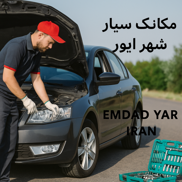 مکانیک سیار شهر ایور