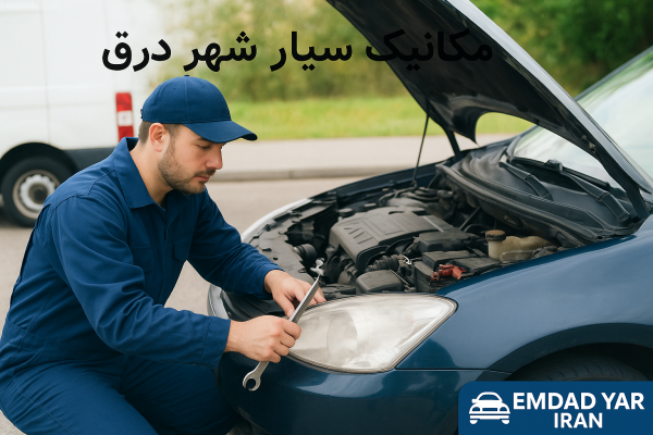 مکانیک سیار شهر درق