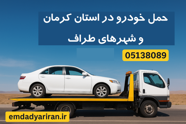 حمل خودرو در استان کرمان