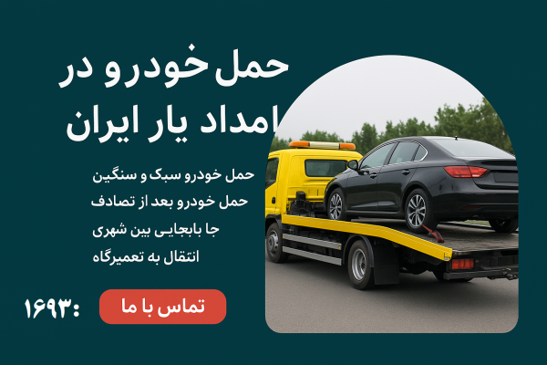 حمل خودرو در بابل