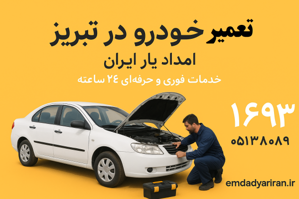 تعمیر خودرو در تبریز