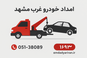 امداد خودرو غرب مشهد