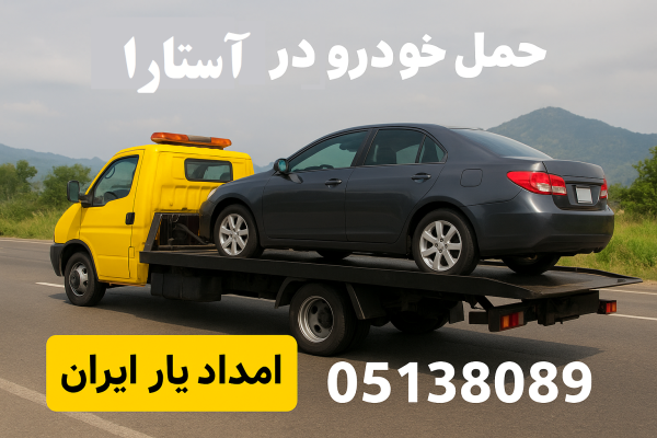 حمل خودرو در آستارا