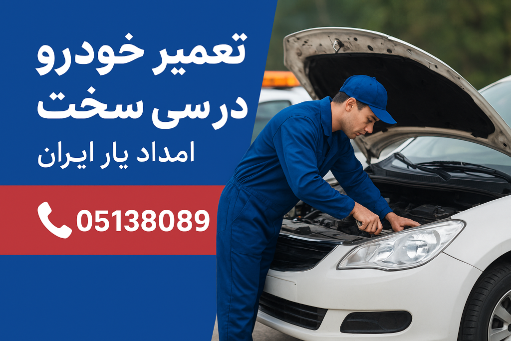 تعمیر خودرو در سی سخت