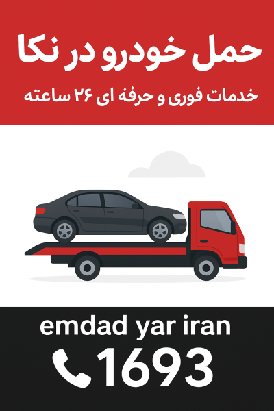 حمل خودرو در نکا