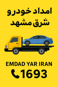 امداد خودرو شرق مشهد