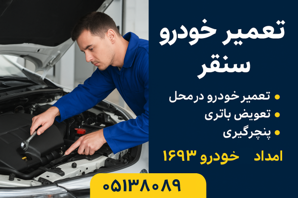 تعمیر خودرو در سنقر
