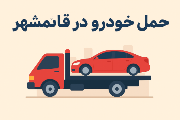 حمل خودرو در قائمشهر