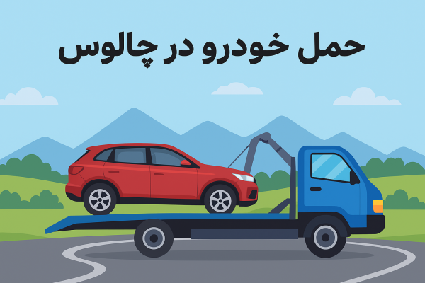 حمل خودرو در چالوس