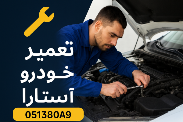 تعمیر خودرو در آستارا