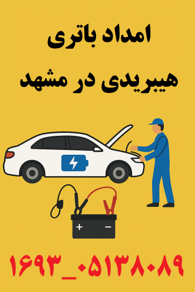 امداد باتری هیبریدی در مشهد
