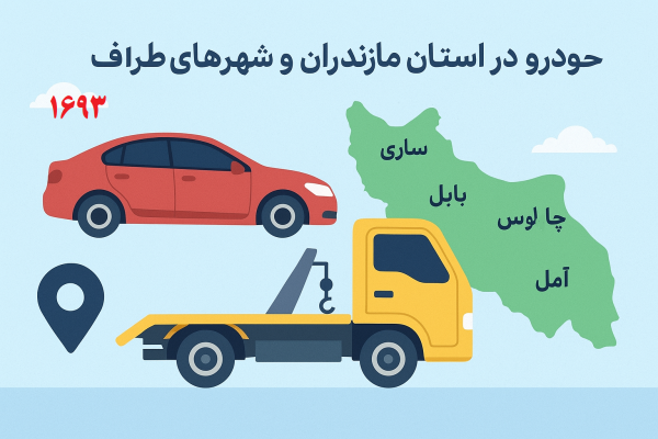 حمل خودرو در استان مازندران