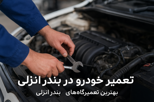 تعمیر خودرو در بندر انزلی