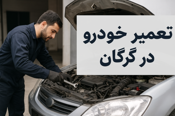 تعمیر خودرو در گرگان