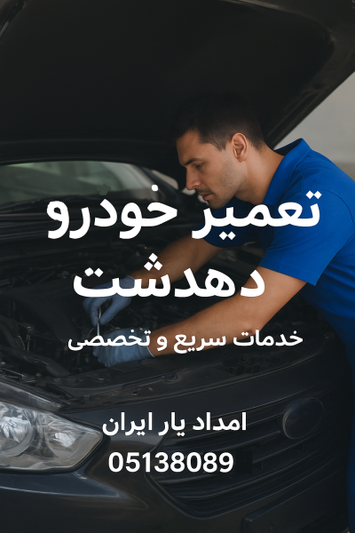  تعمیر خودرو در دهدشت
