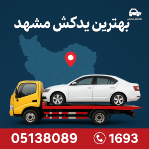 بهترین یدکش مشهد