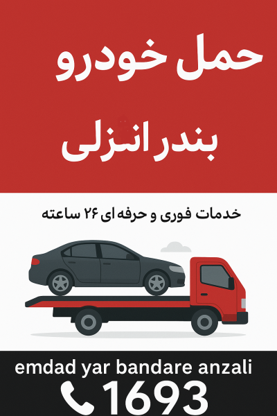 حمل خودرو در بندر انزلی